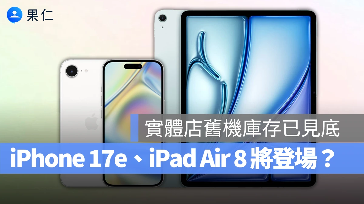iPhone 17e、iPad Air 8 可能成為 2026 第一波新品？舊機幾乎已經沒庫存