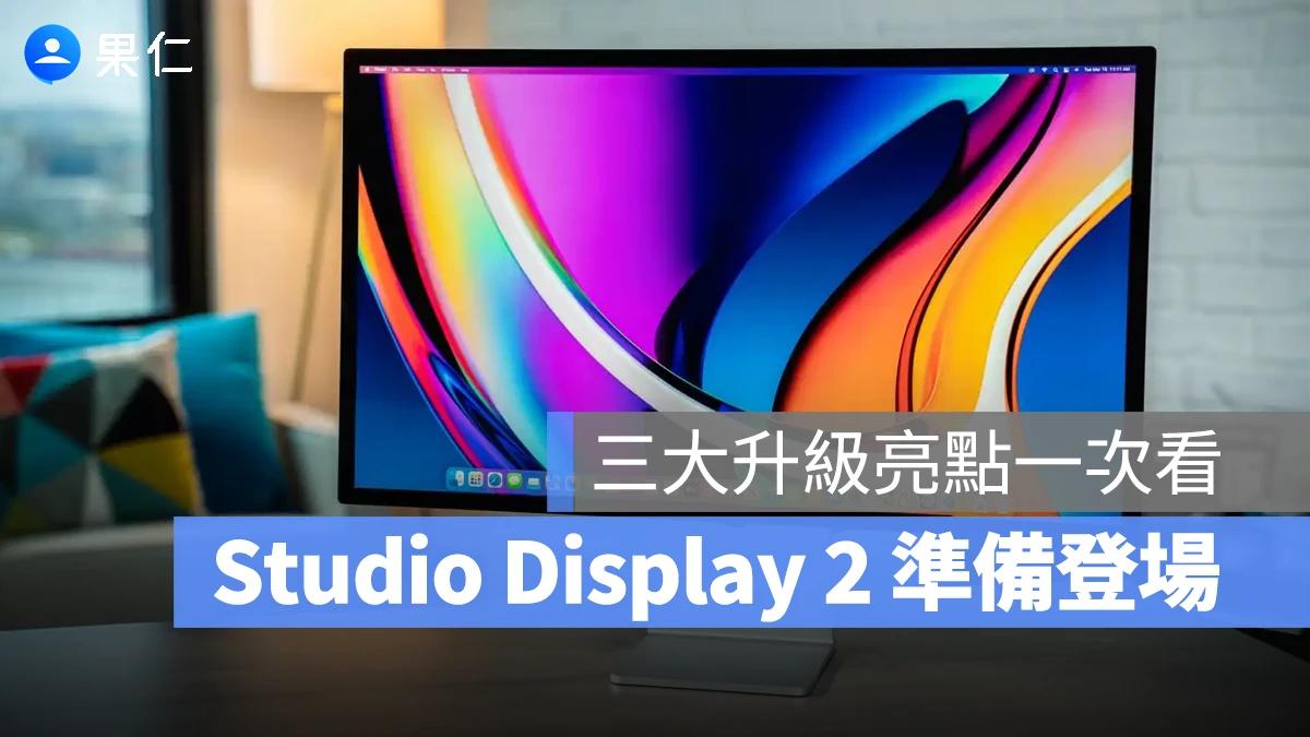Studio Display 2 準備登場！傳言升級 90Hz 更新率、也可能用上 mini-LED