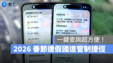 春節連假 過年 春節國道管制 國道管制 連假國道管制 iPhone 捷徑 捷徑