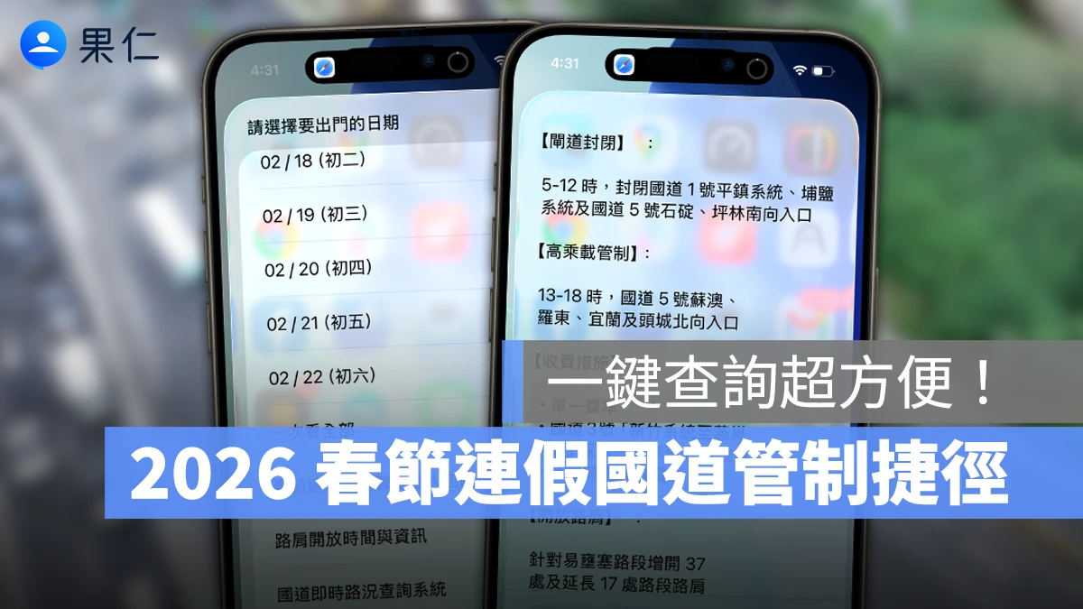 iPhone 春節國道交通疏導捷徑分享:一鍵查詢高乘載管制、匝道封閉、收費措施