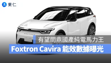 鴻華先進 Foxtron Foxtron Cavira Cavira