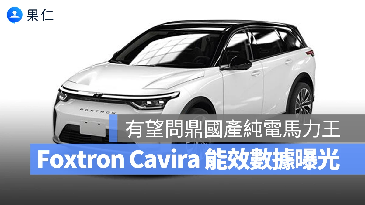鴻華先進 Foxtron Foxtron Cavira Cavira