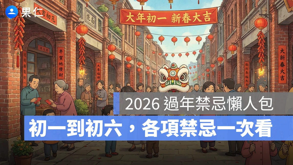 《2026 過年禁忌懶人包》初一 / 初二 / 初三 ~ 初六禁忌、不能做的事總整理