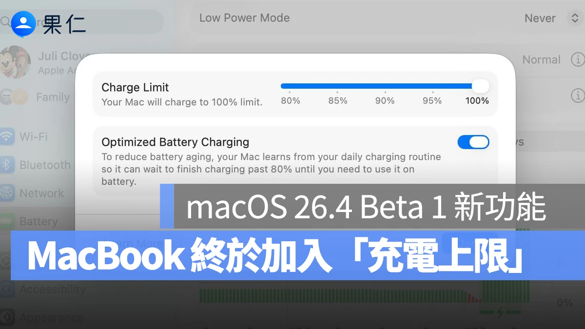 macOS 26.4 Beta 1 讓 MacBook 也能自訂「充電上限」，幫助保護電池健康度