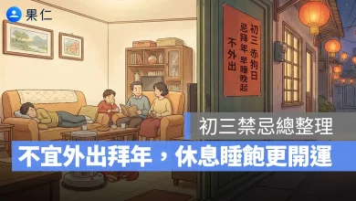 春節 過年 初三 初三禁忌 過年禁忌