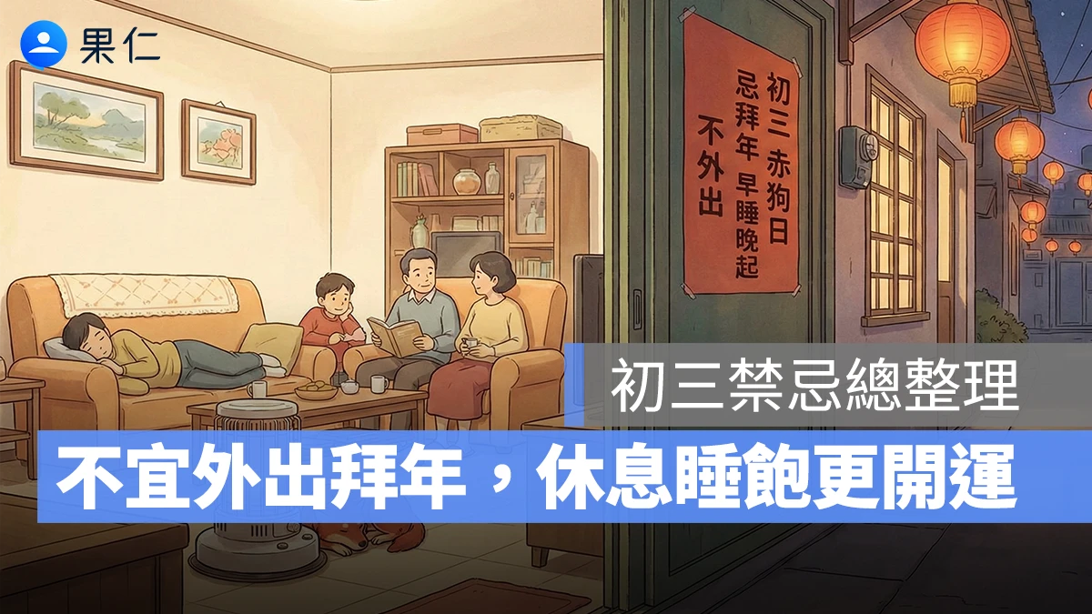 初三禁忌總整理: 不宜外出拜年請客,在家休息睡飽更開運