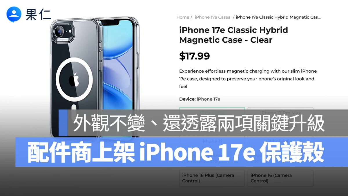 知名配件廠上架 iPhone 17e 保護殼，外觀設計不變、也間接證實兩大傳聞亮點