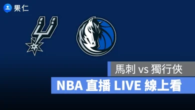 NBA NBA 轉播 NBA 直播 NBA 線上看 NBA LIVE NBA 賽事 獨行俠隊 馬刺隊 獨行俠 馬刺