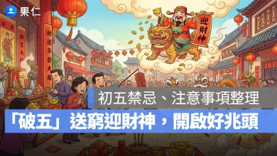春節 過年 初五 初五禁忌 過年禁忌