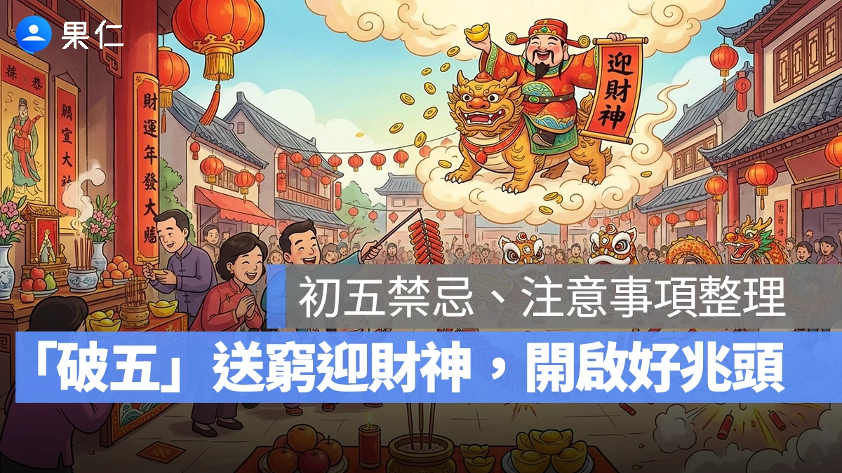初五禁忌總整理:「破五」送窮迎財神,記得大掃除、不要睡過頭