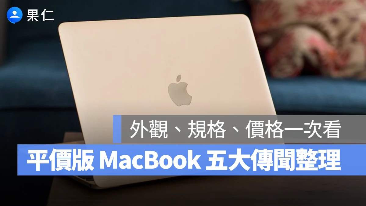 平價版 MacBook
