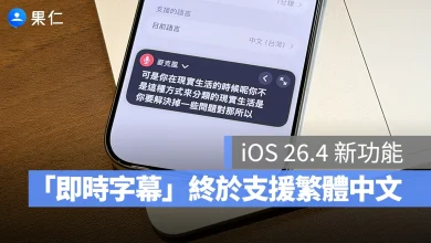 iOS 26.4 即時字幕 iOS 26.4 即時字幕 即時字幕支援繁體中文