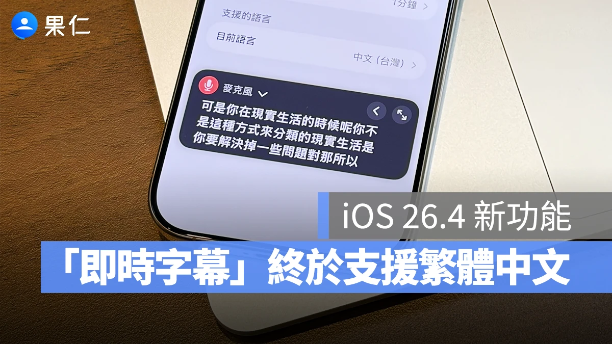 iOS 26.4 即時字幕 iOS 26.4 即時字幕 即時字幕支援繁體中文