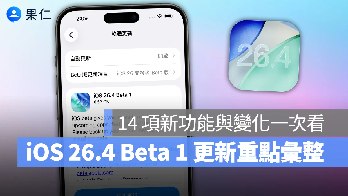 iOS 26.4 Beta 1 推出：14 項新功能與變化整理，Gemini 整合還要再等等