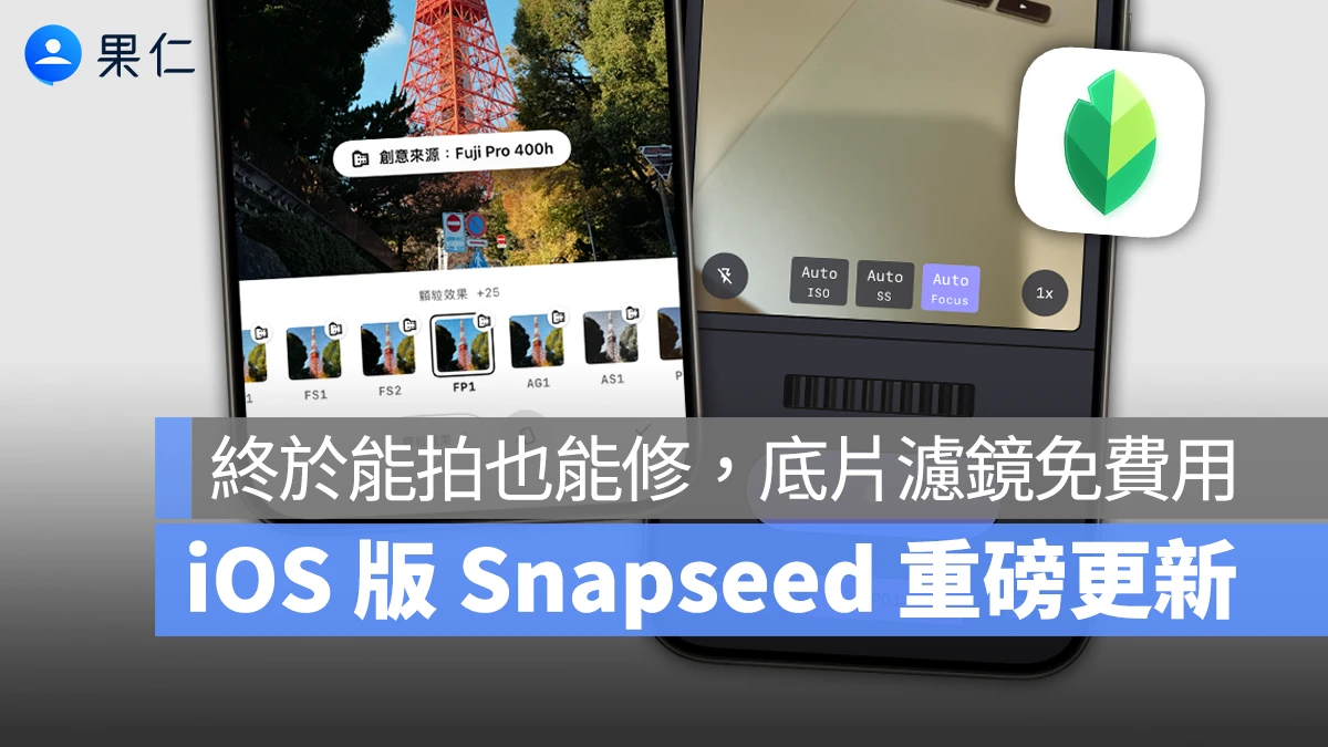 iOS 版 Snapseed 重磅更新！首度加入拍照模式、還有多款底片濾鏡免費使用