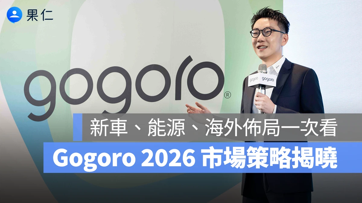 Gogoro 2026 市場策略揭曉：將推 3 款新車、新型換電站，一代電池全面退役