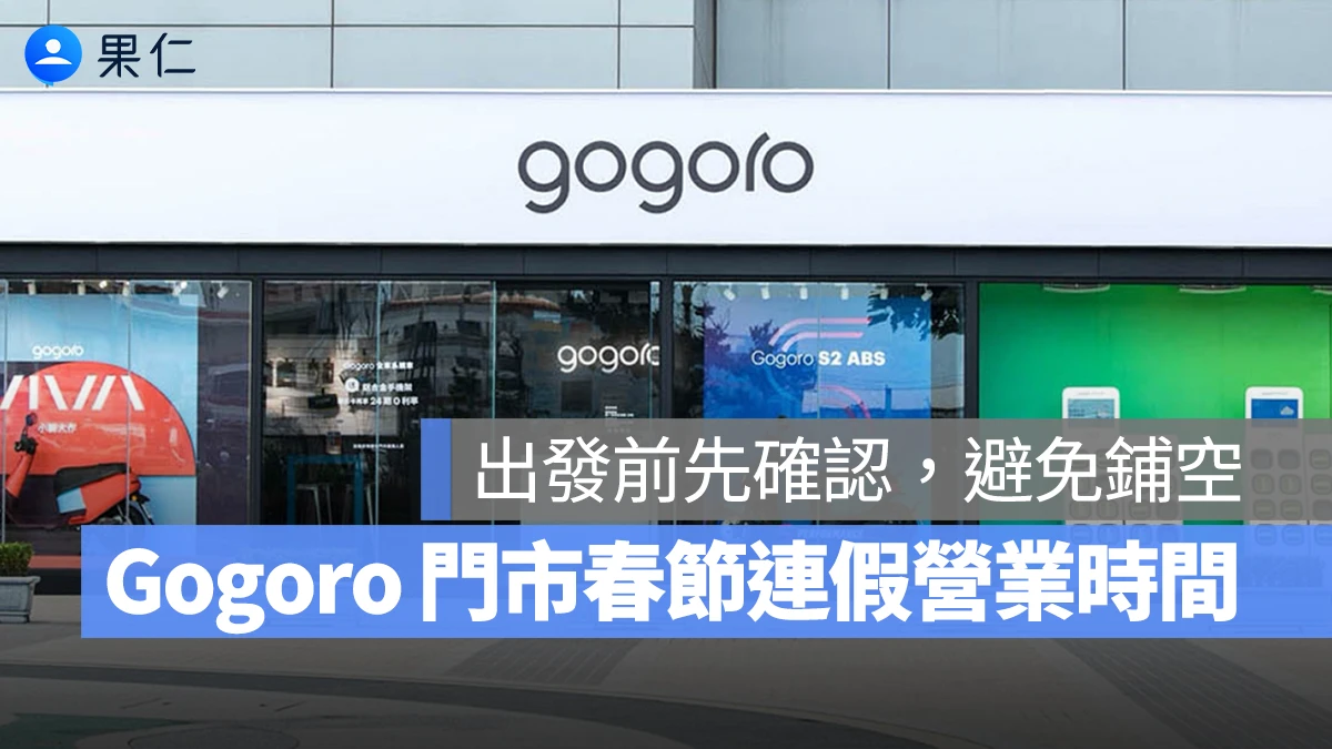 Gogoro 門市 / 服務中心 2026 春節營業時間、客服時間懶人包