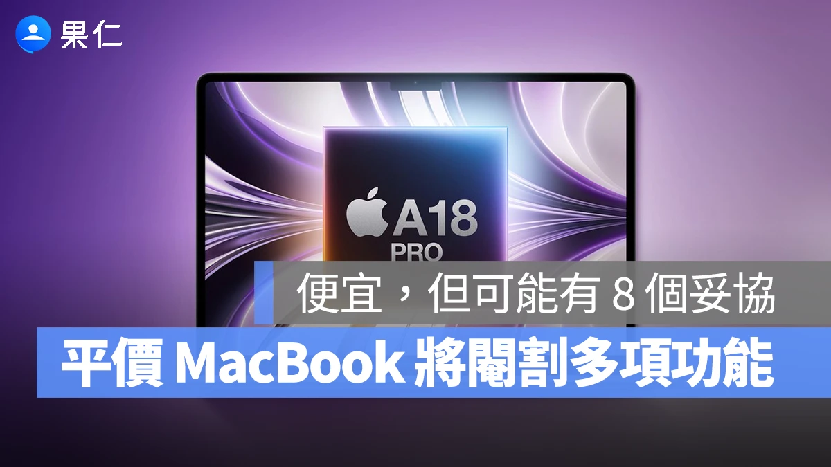 平價版 MacBook 預計下週登場！但受限價格定位，可能有 8 項功能閹割