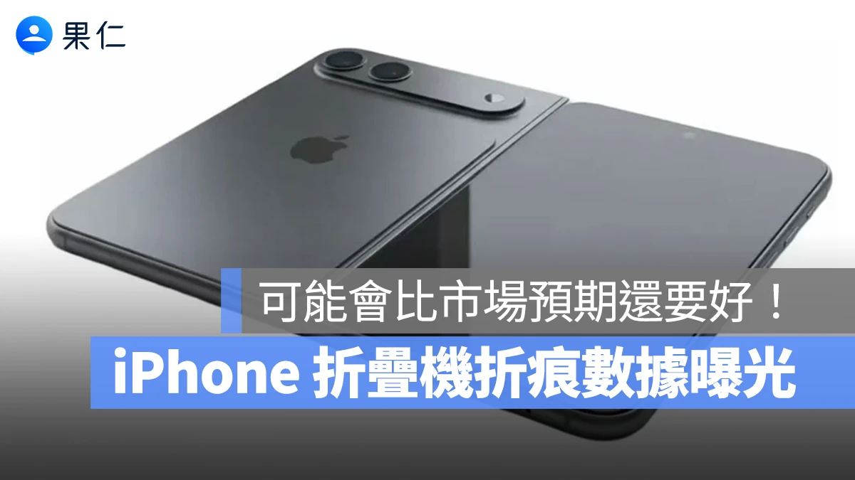傳言蘋果已提交 iPhone 折疊機產線訂單，螢幕摺痕數據首度曝光