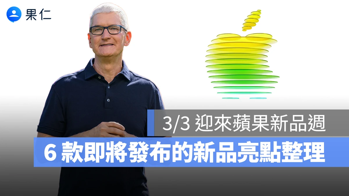 蘋果特殊活動預計發布的 6 大新品亮點整理，一起期待驚喜「新品週」