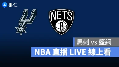 NBA NBA 轉播 NBA 直播 NBA 線上看 NBA LIVE NBA 賽事 馬刺隊 籃網隊 馬刺 籃網