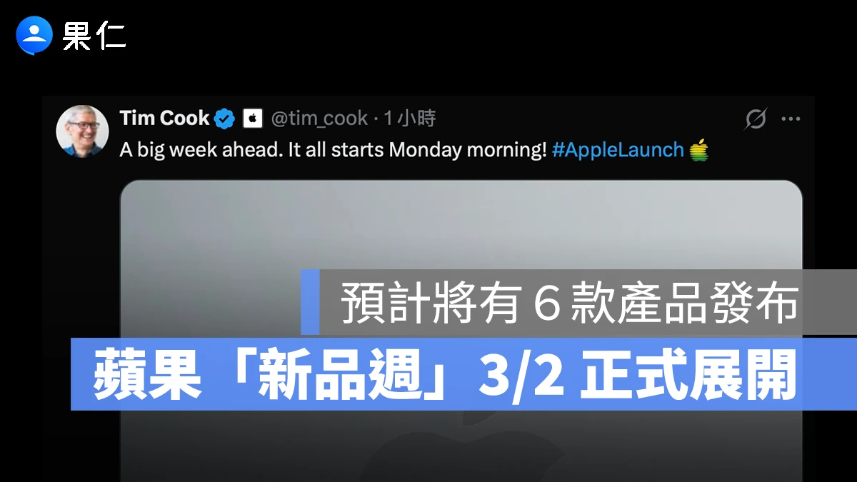 Tim Cook 正式確認「蘋果新品週」3/2 登場，預計有 6 大產品準備亮相
