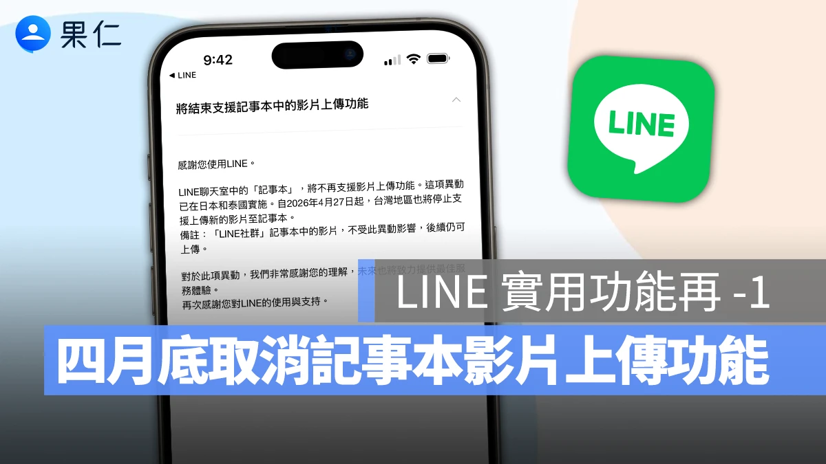 為訂閱服務提前鋪路？LINE 宣布四月底取消「記事本」影片上傳功能