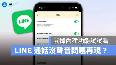 LINE 通話沒聲音 LINE 整合 iPhone 通話功能