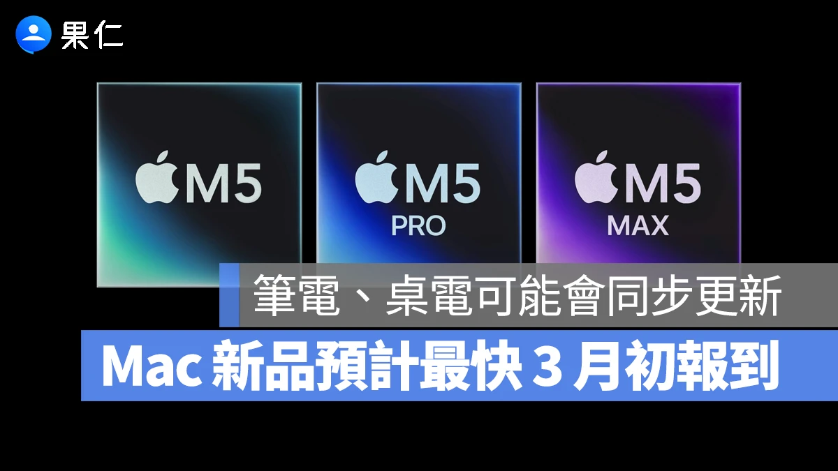 進階款 MacBook Pro 外媒預測 3 月初亮相，全新 Mac Studio 可能也會接力登場