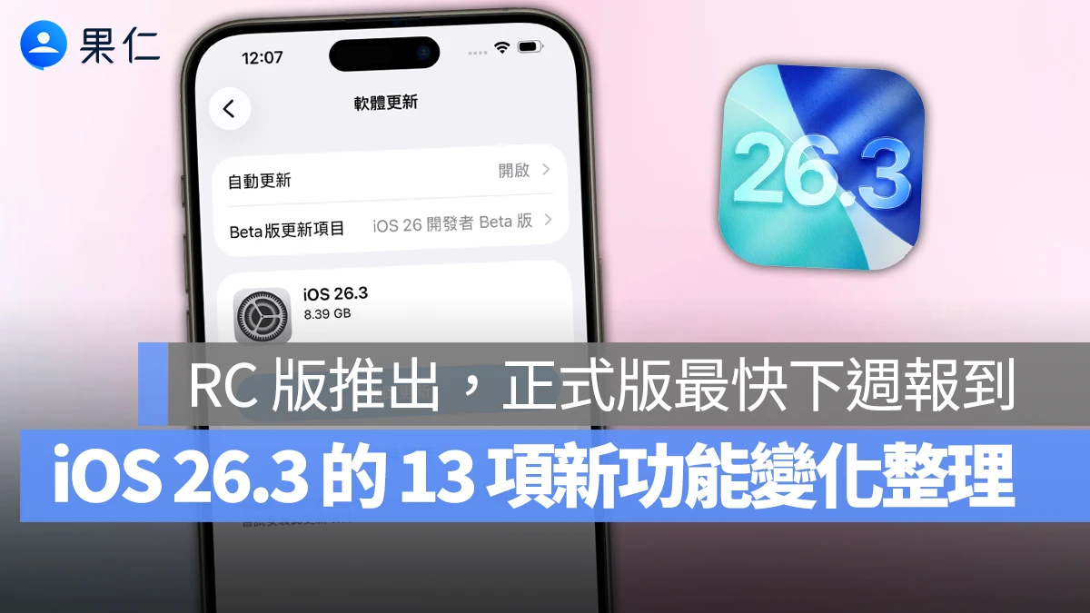 iOS 26.3 RC 推出:14 項新功能與細節變化一次看,正式版最快下週報到