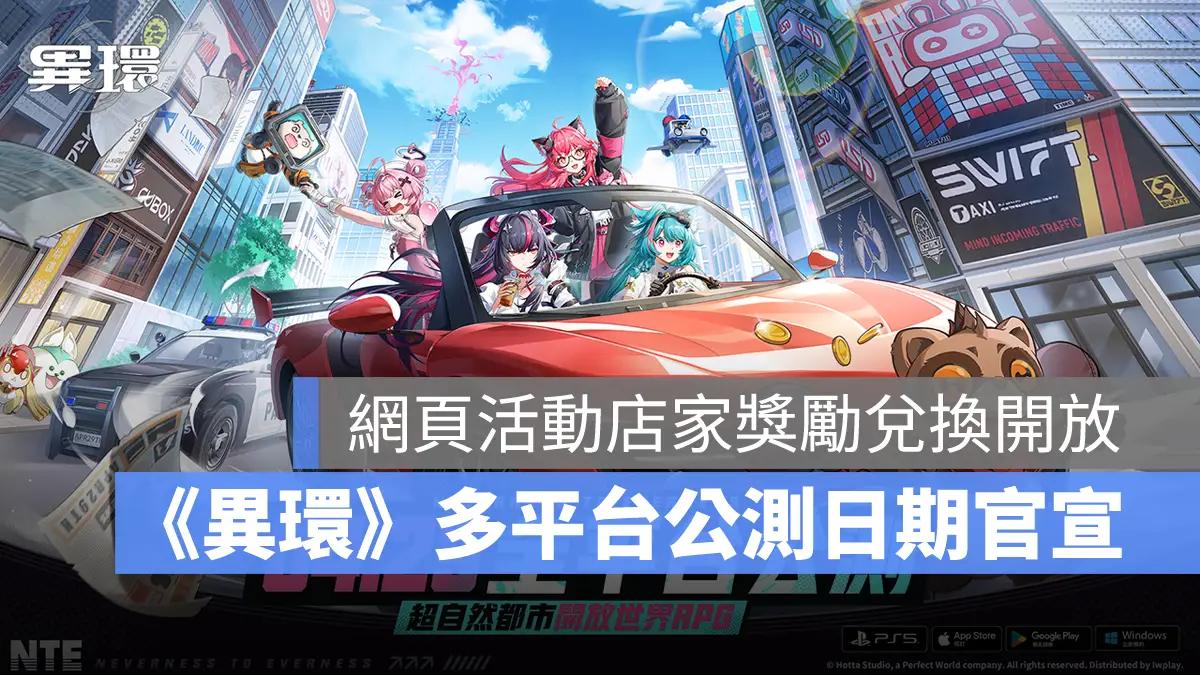 異環 NTE 事前預約 公測 上市日期 動作角色扮演