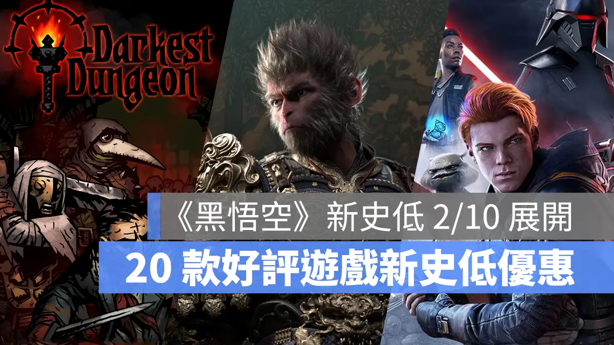 Steam 遊戲優惠 新折扣 歷史新低 遊戲推薦 黑神話悟空 暗黑地牢