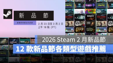 Steam 新品節 2026 免費試玩 遊戲推薦