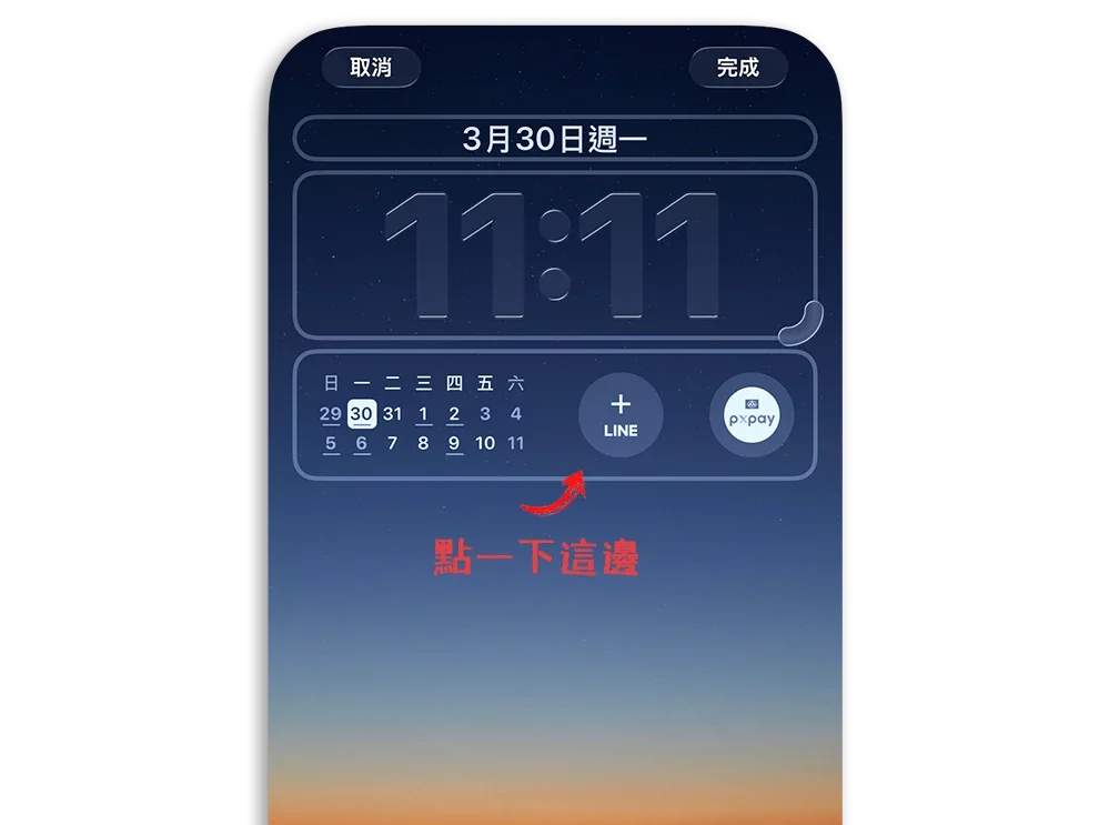 INE Pay 快速開啟 快速啟動 鎖定畫面 Widget 小工具