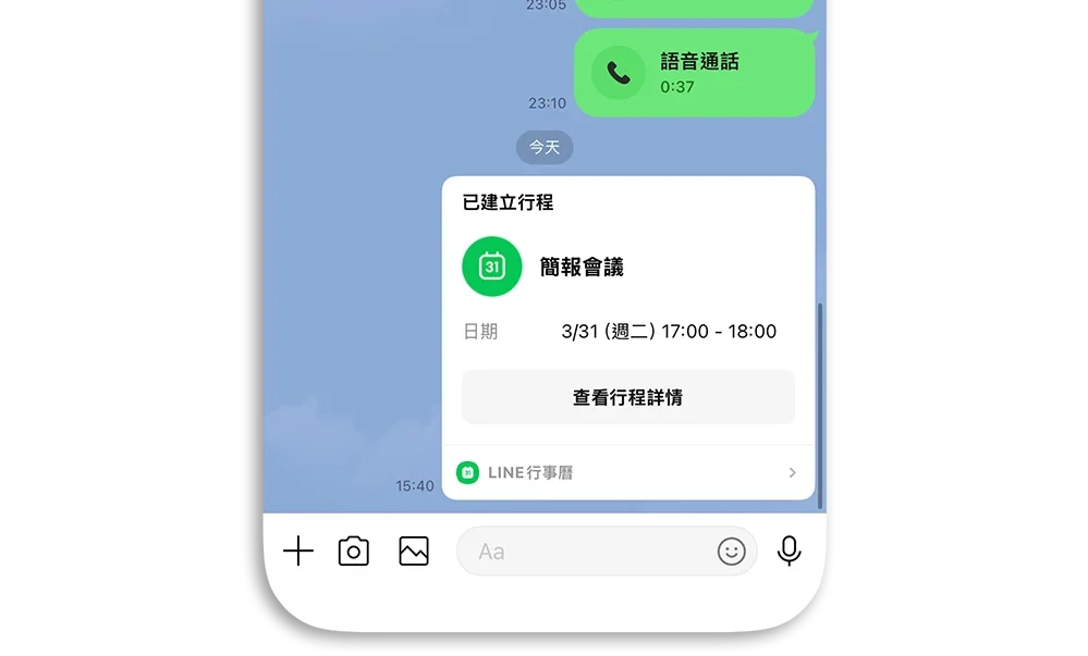 LINE 訊息 藍字 關閉 行事曆