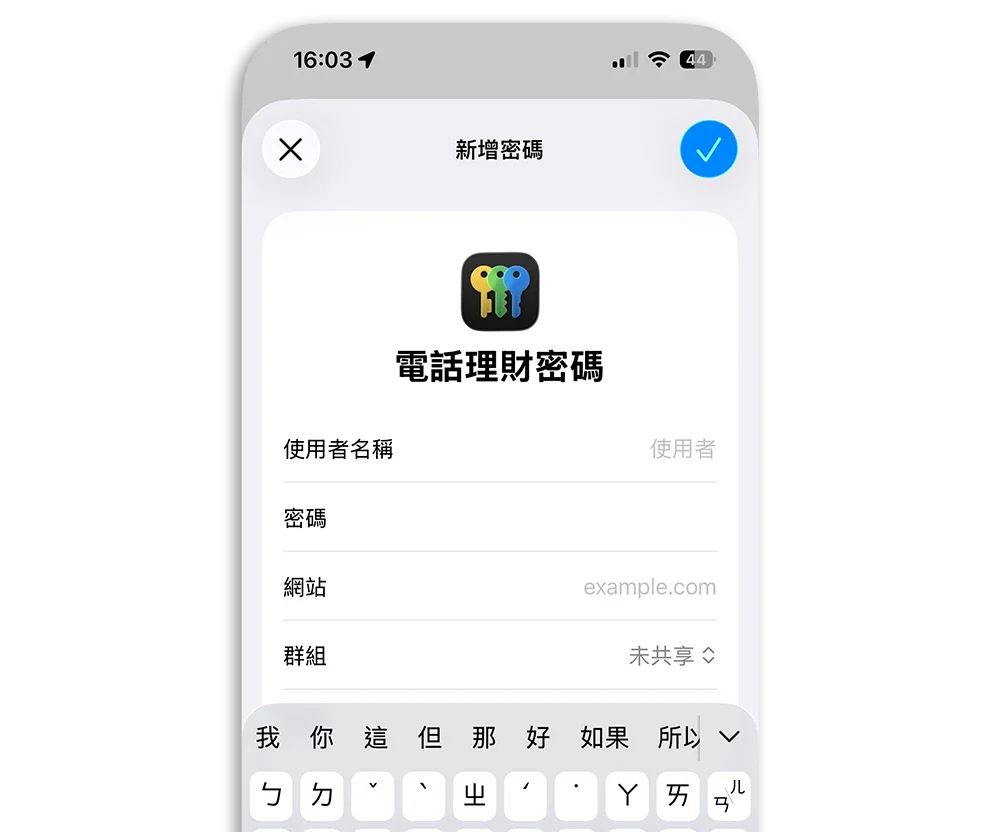 密碼 App 手動紀錄