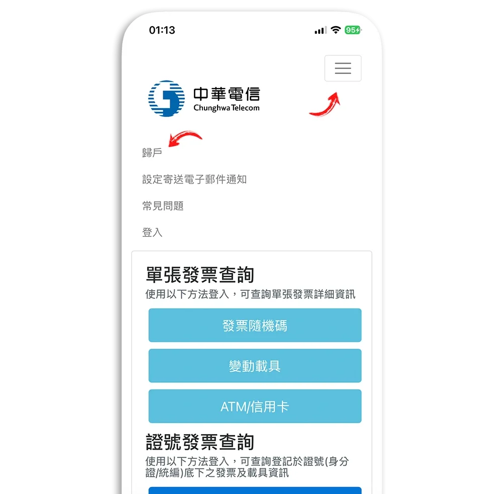中華電信 發票歸戶教學