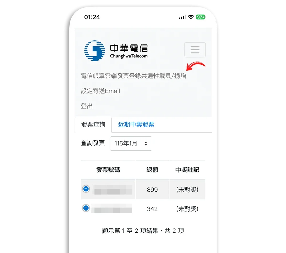 中華電信 發票歸戶教學