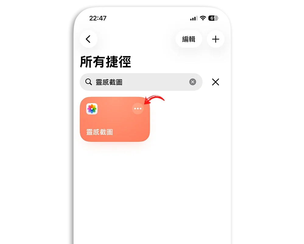 iPhone 捷徑 截圖 存相簿