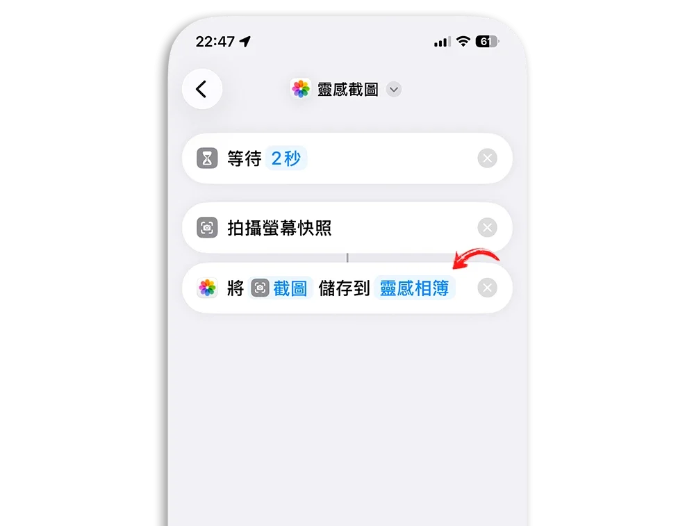 iPhone 捷徑 截圖 存相簿