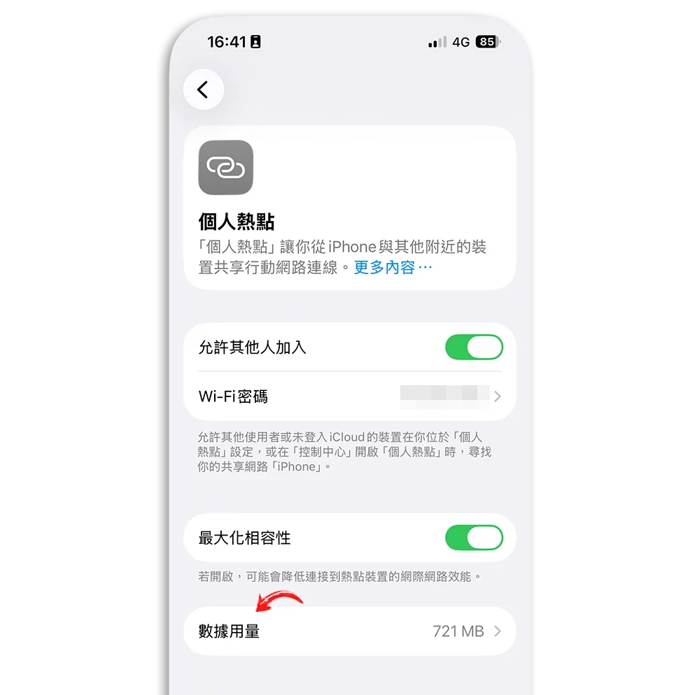 iOS 26.4 數據用量 行動數據 個人熱點 分享