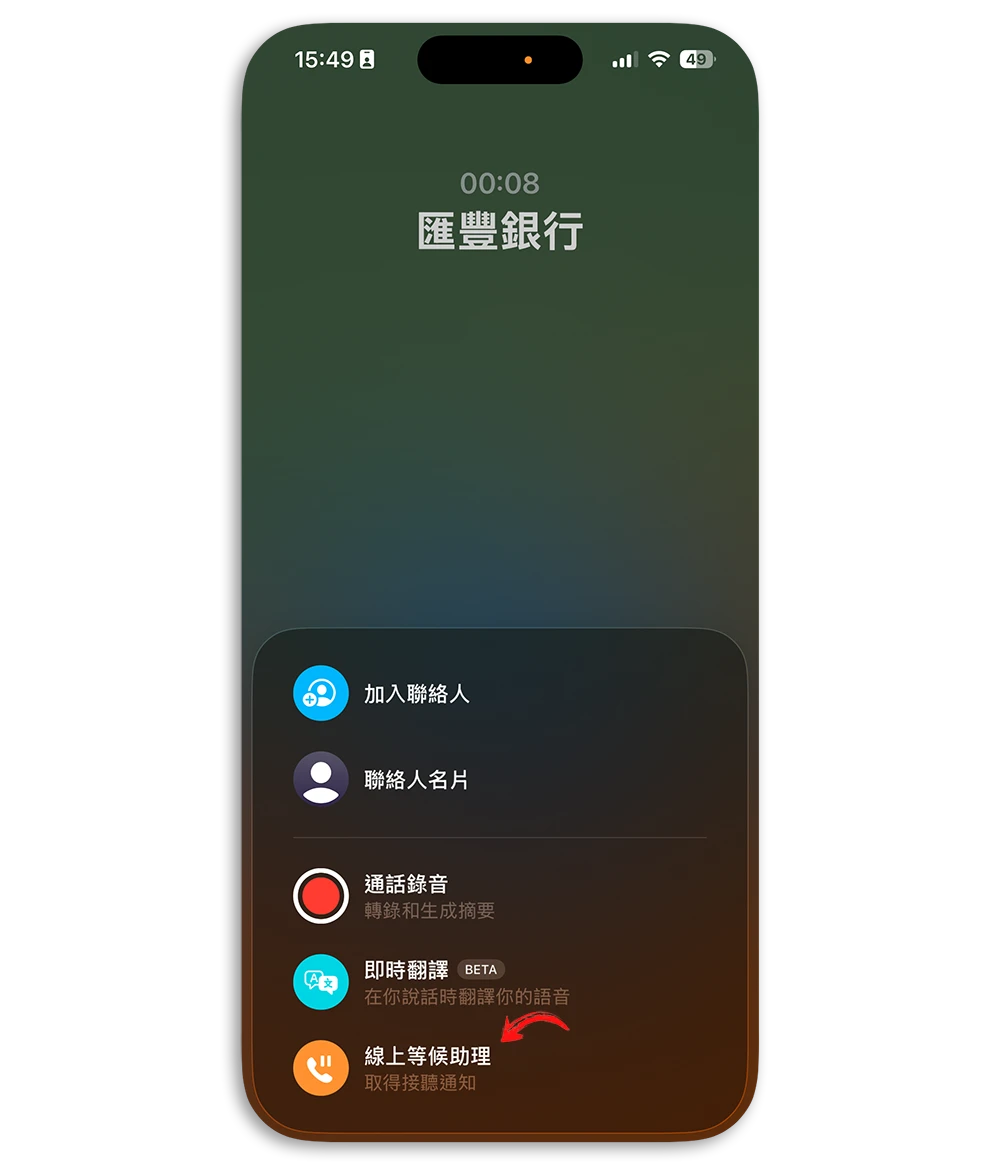 iPhone 電話等候助理 iOS 26.4