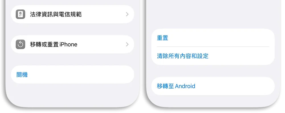 iPhone 重置 清除所有設定 移除內容