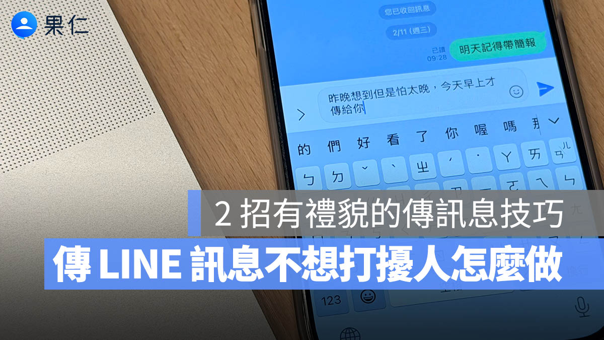 傳 LINE 不想打擾人怎麼辦?教你 2 招有禮貌的傳訊息技巧