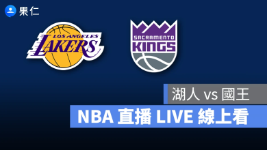 NBA NBA 轉播 NBA 直播 NBA 線上看 NBA LIVE NBA 賽事 湖人隊 國王隊 湖人 國王