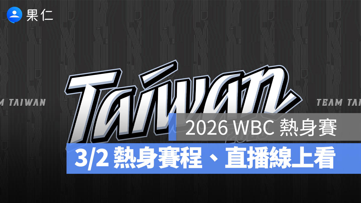 2026 WBC 熱身賽:3/2 官辦熱身賽程、轉播直播線上看整理