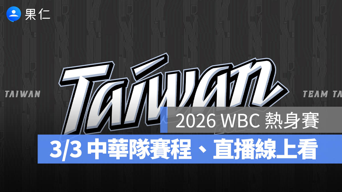 2026 WBC 熱身賽:3/3 中華隊賽程、轉播直播線上看整理