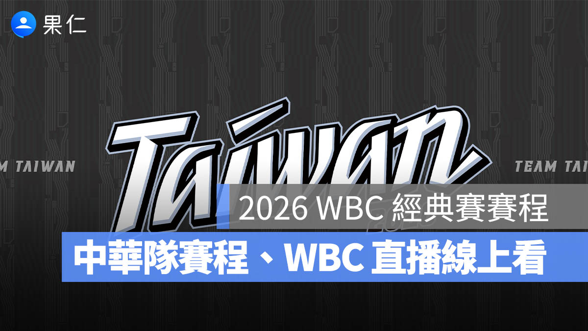 2026 WBC 經典賽賽程:中華隊賽程、球員名單、WBC 直播線上看平台整理