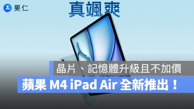 M4 iPad Air 第八代