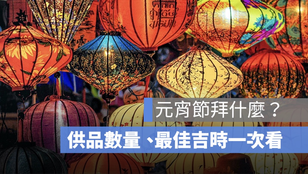 元宵節要拜拜嗎？拜拜時間、拜拜怎麼說、供品數量一次看（2026 年版）